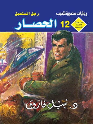 cover image of الحصار